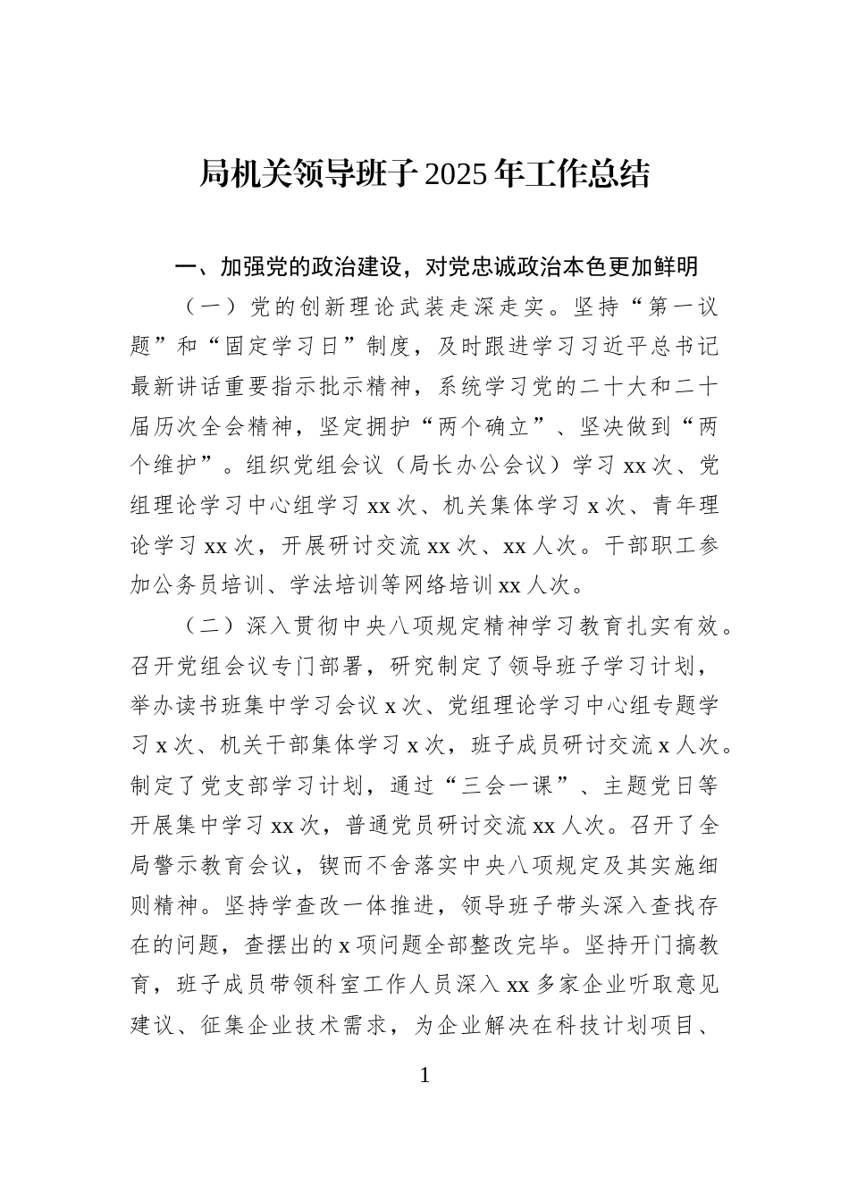 局机关领导班子2025年工作总结_第1页