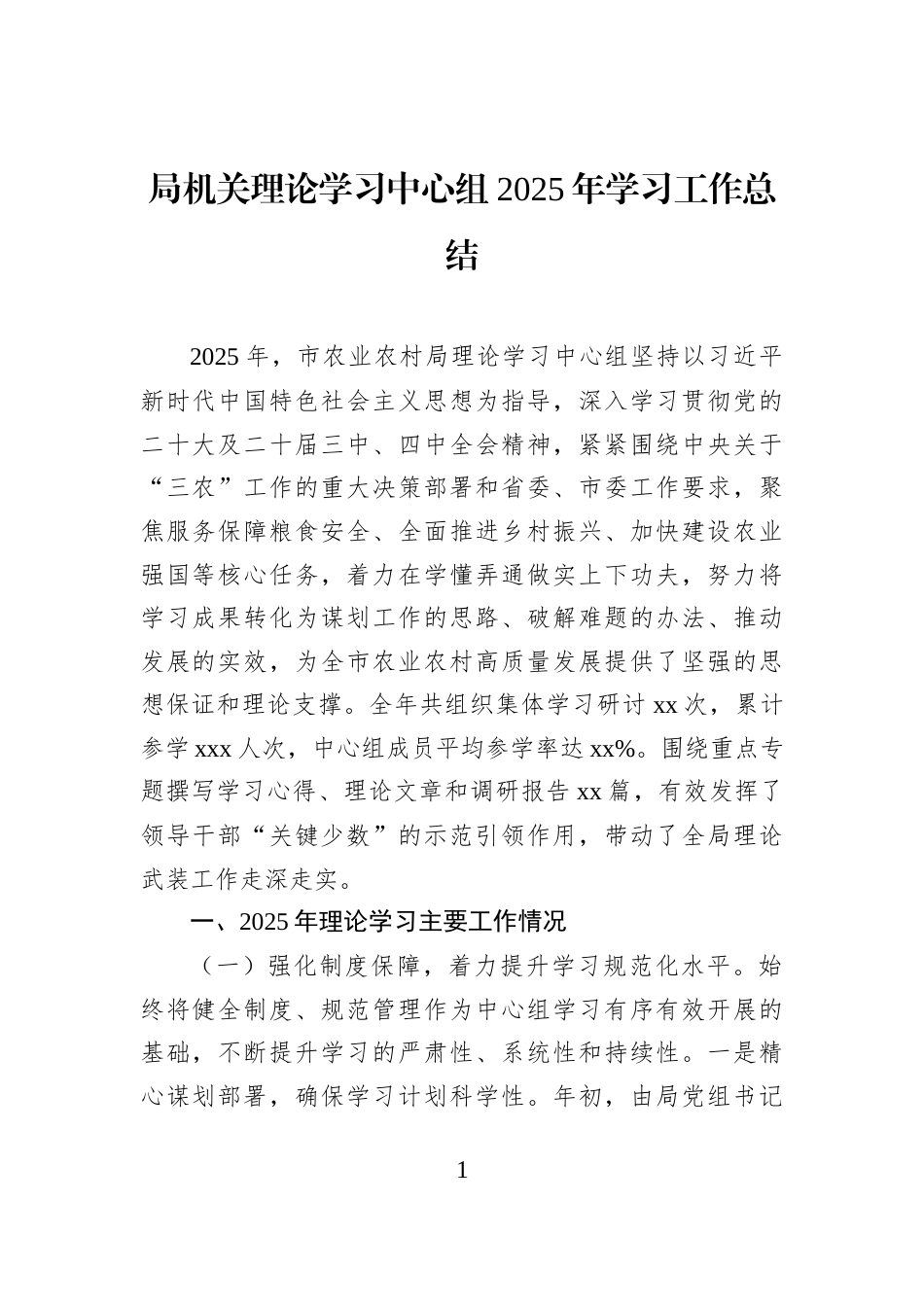局机关理论学习中心组2025年学习工作总结_第1页