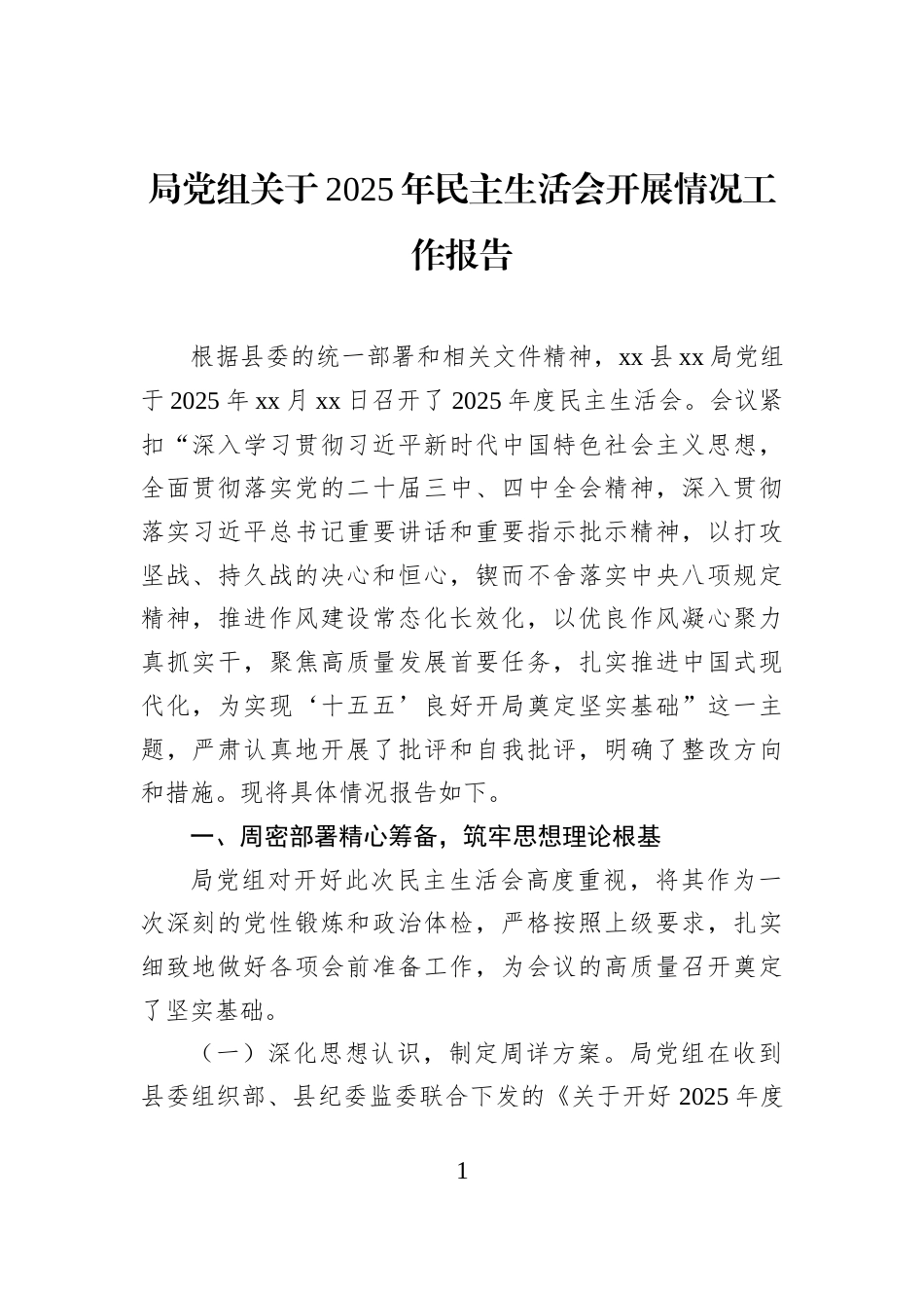 局党组关于2025年民主生活会开展情况工作报告_第1页