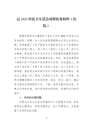 记2025年民主生活会对照检查材料（医院）