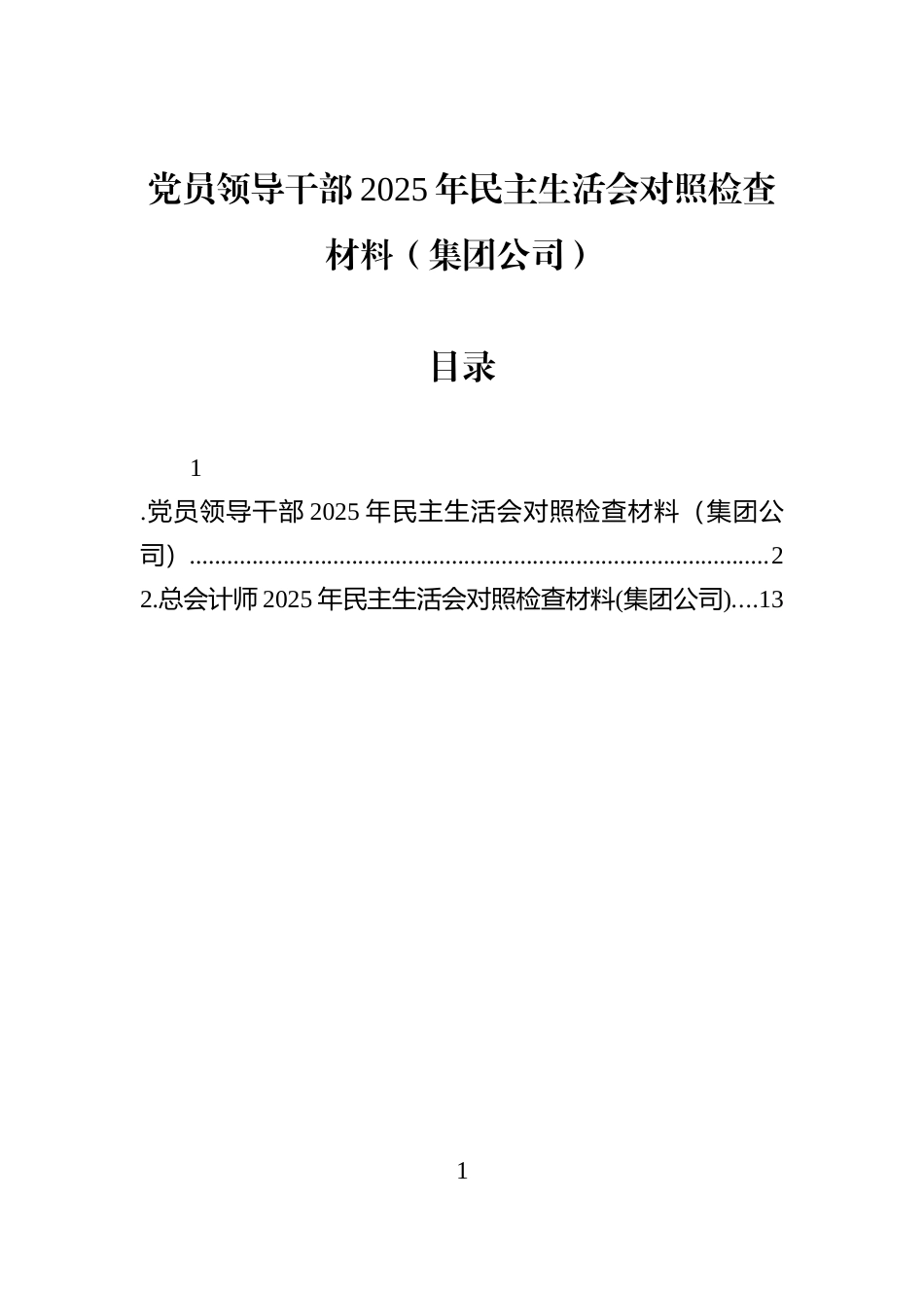 党员领导干部2025年民主生活会对照检查材料（集团公司）_第1页