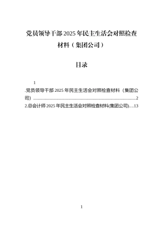 党员领导干部2025年民主生活会对照检查材料（集团公司）