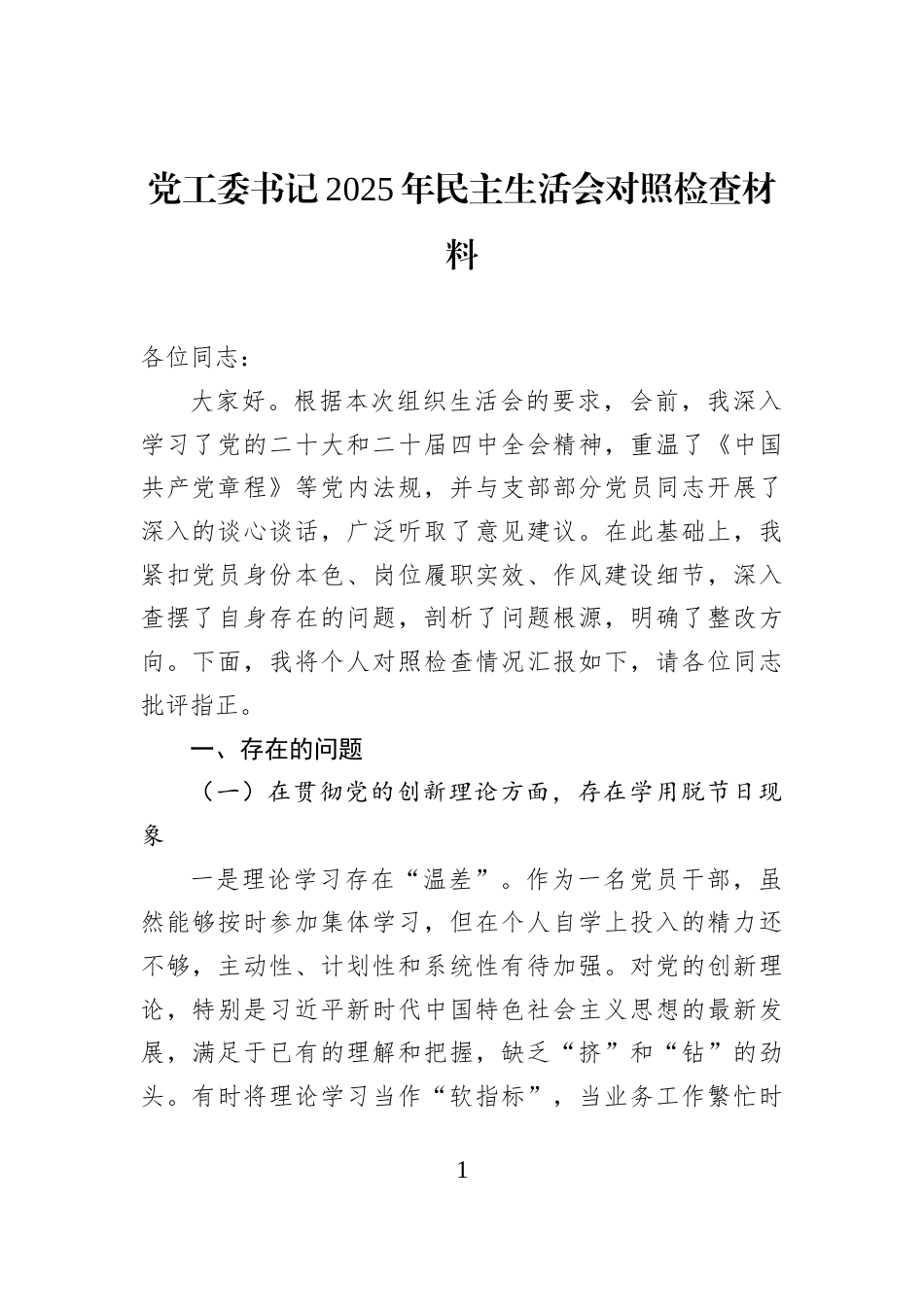 党工委书记2025年民主生活会对照检查材料_第1页