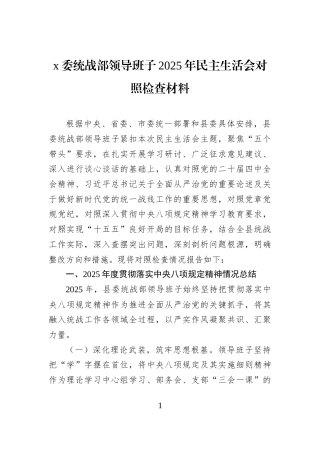 x委统战部领导班子2025年民主生活会对照检查材料