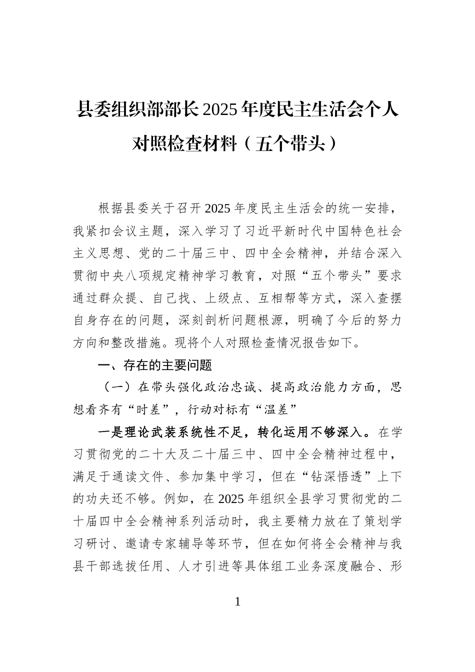 县委组织部部长2025年度民主生活会个人对照检查材料（五个带头）_第1页