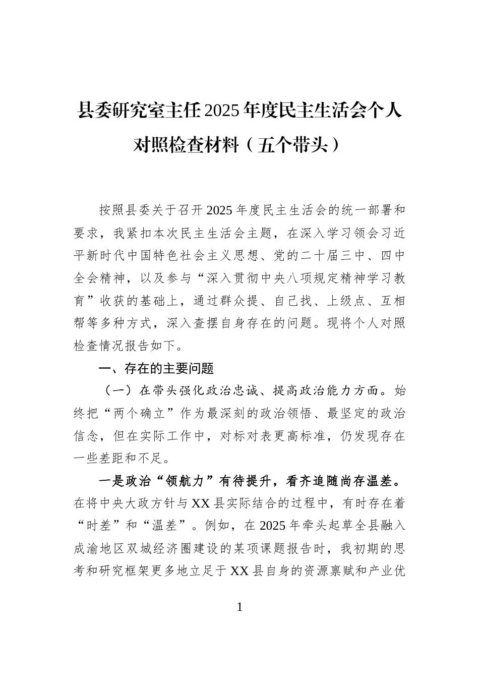 县委研究室主任2025年度民主生活会个人对照检查材料（五个带头）_第1页