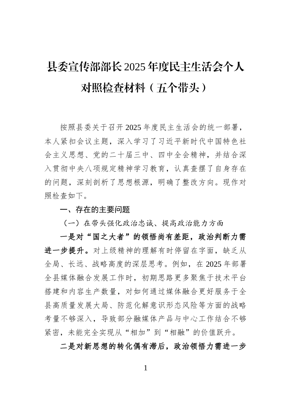 县委宣传部部长2025年度民主生活会个人对照检查材料（五个带头）_第1页