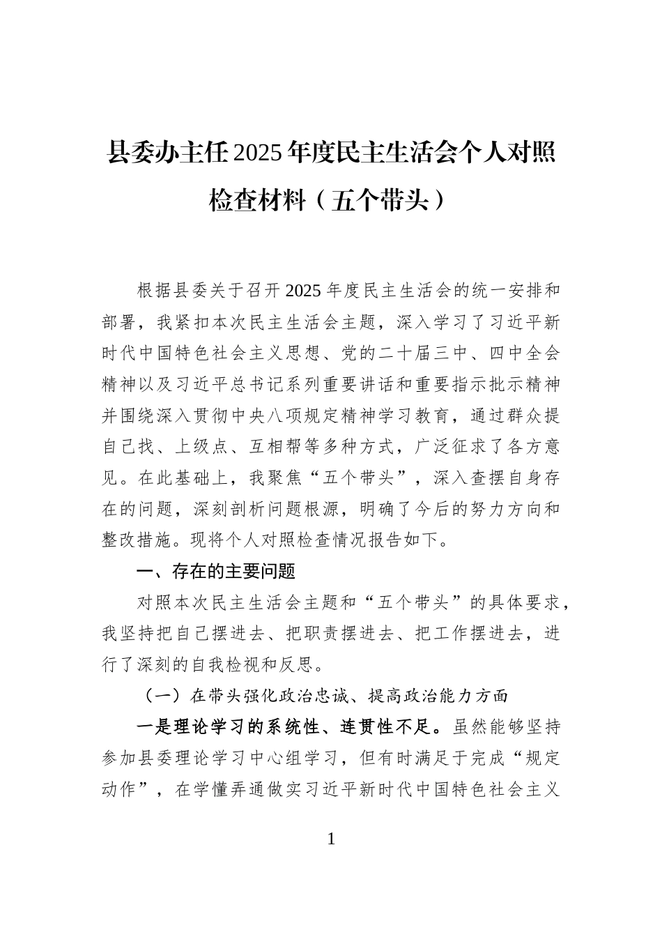 县委办主任2025年度民主生活会个人对照检查材料（五个带头）_第1页