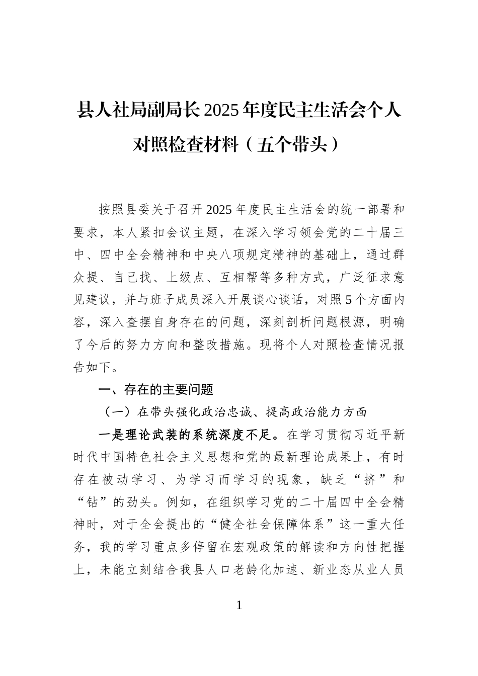 县人社局副局长2025年度民主生活会个人对照检查材料（五个带头）_第1页