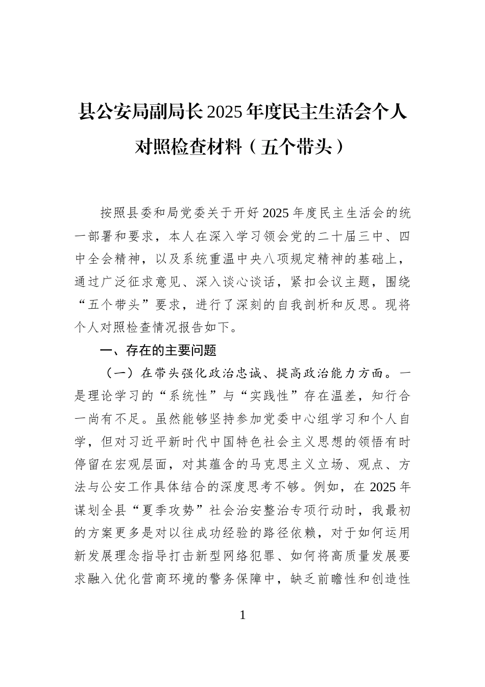 县公安局副局长2025年度民主生活会个人对照检查材料（五个带头）_第1页