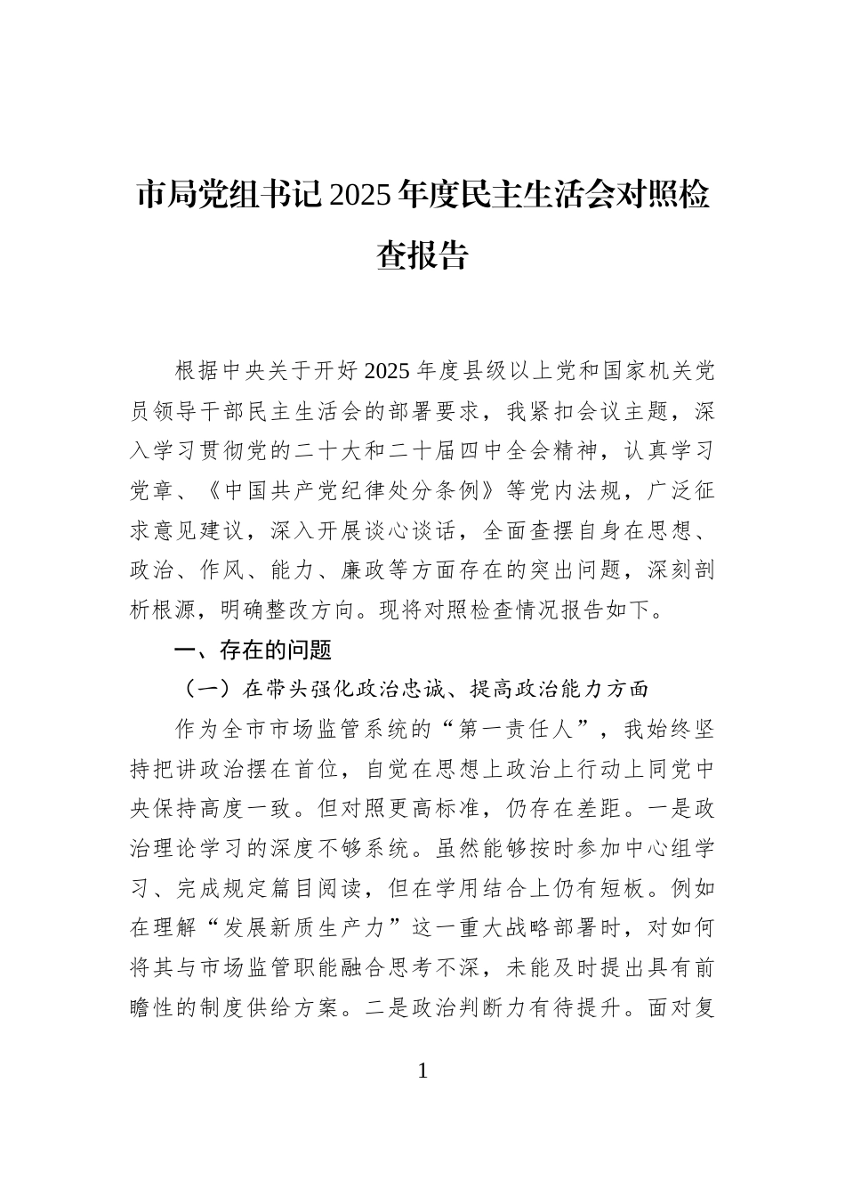 市局党组书记2025年度民主生活会对照检查报告_第1页