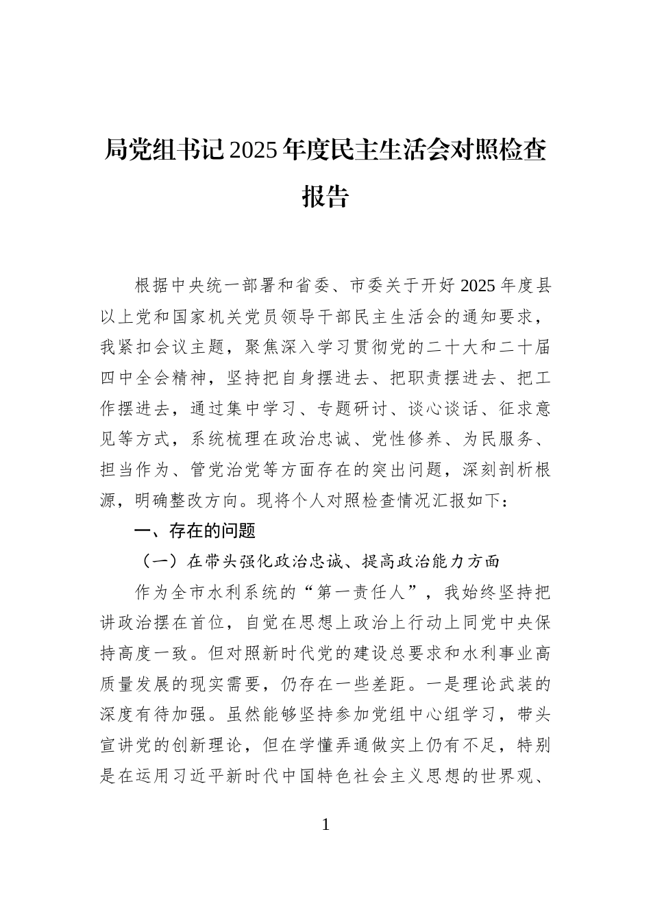 局党组书记2025年度民主生活会对照检查报告_第1页