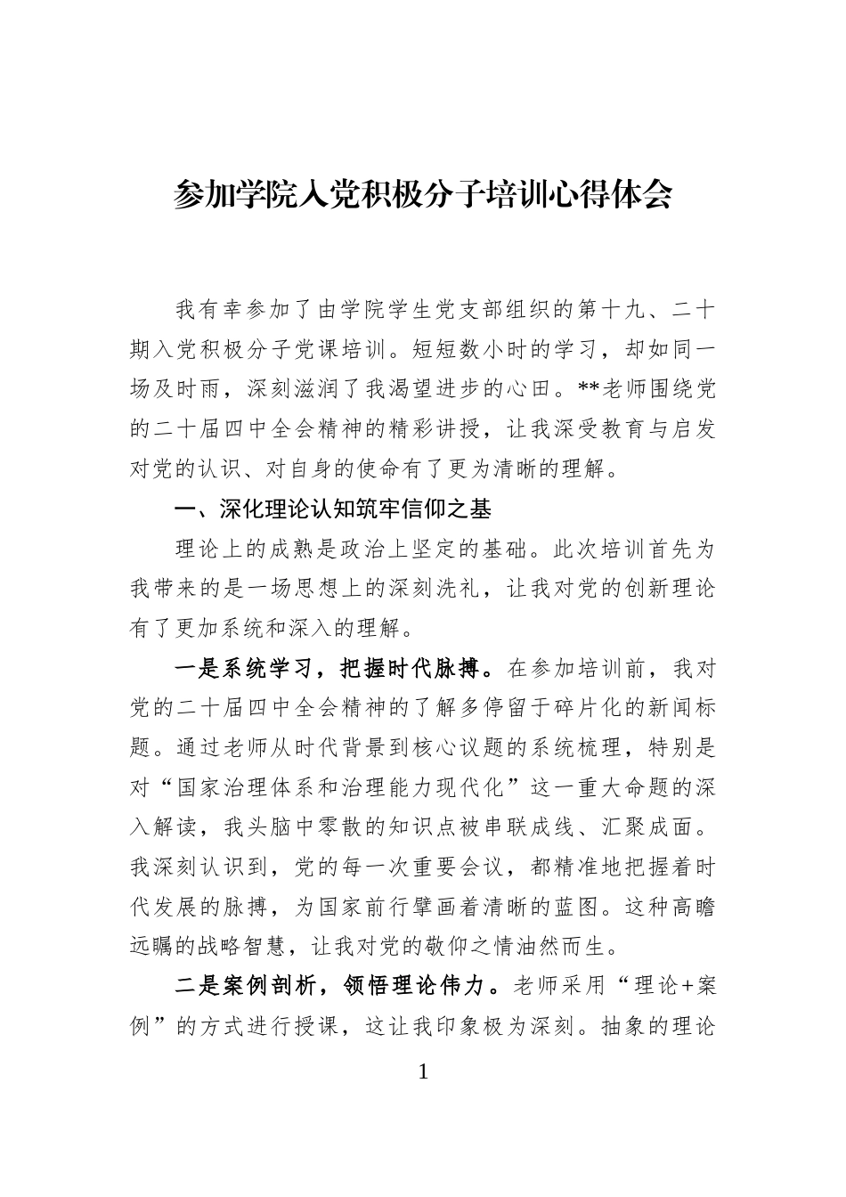 参加学院入党积极分子培训心得体会_第1页