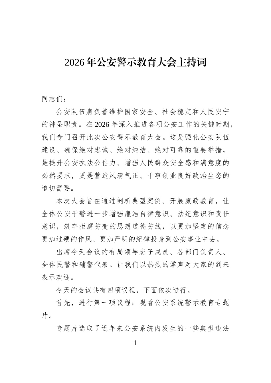 2026年公安警示教育大会主持词_第1页
