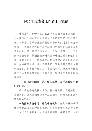 2025年度党务工作者工作总结