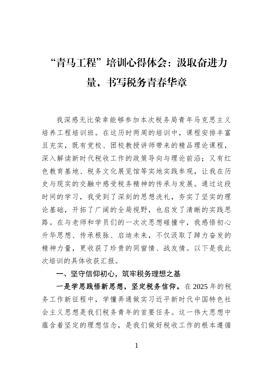 “青马工程”培训心得体会：汲取奋进力量，书写税务青春华章_第1页