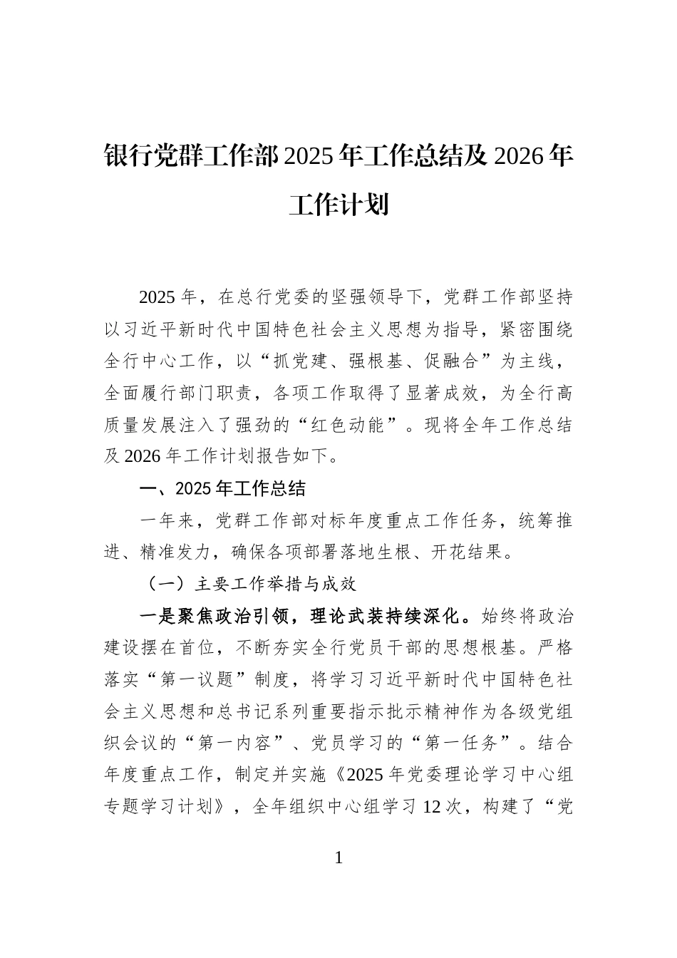 银行党群工作部2025年工作总结及2026年工作计划_第1页