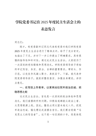 学院党委书记在2025年度民主生活会上的表态发言