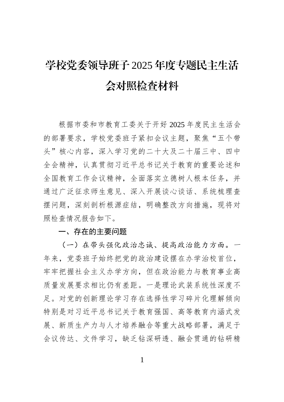 学校党委领导班子2025年度专题民主生活会对照检查材料_第1页