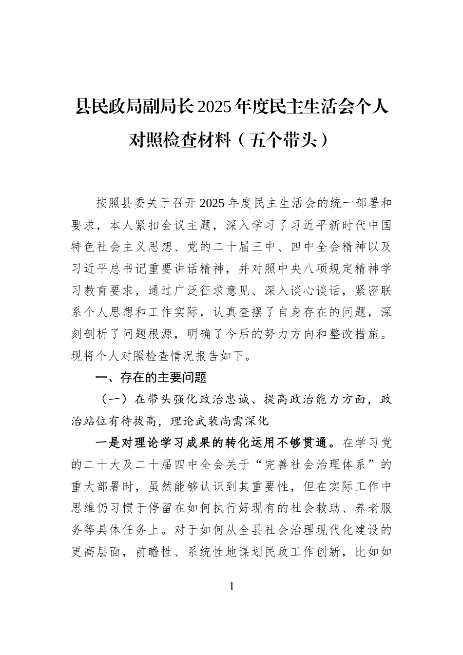 县民政局副局长2025年度民主生活会个人对照检查材料（五个带头）_第1页