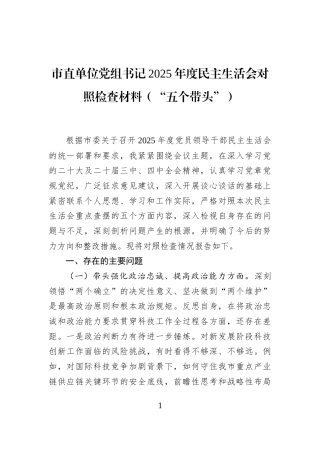 市直单位党组书记2025年度民主生活会对照检查材料（“五个带头”）