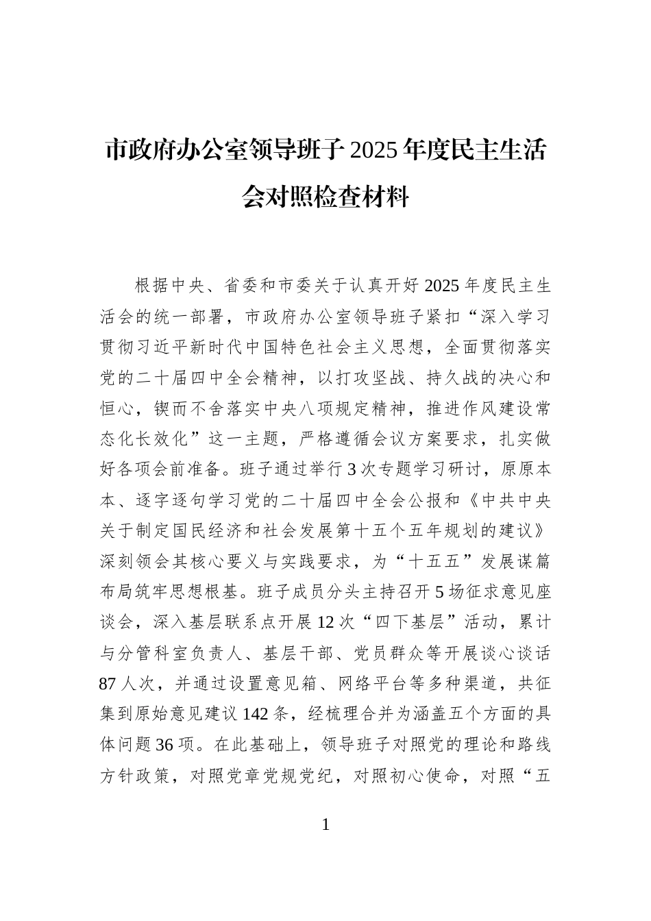 市政府办公室领导班子2025年度民主生活会对照检查材料_第1页