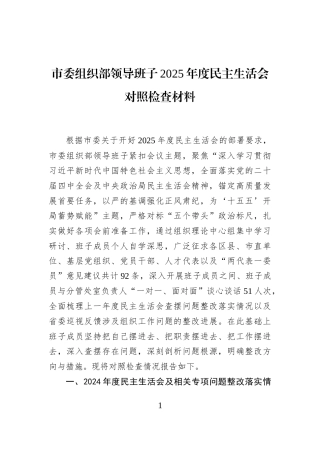 市委组织部领导班子2025年度民主生活会对照检查材料