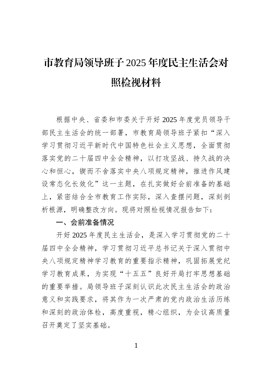 市教育局领导班子2025年度民主生活会对照检视材料_第1页
