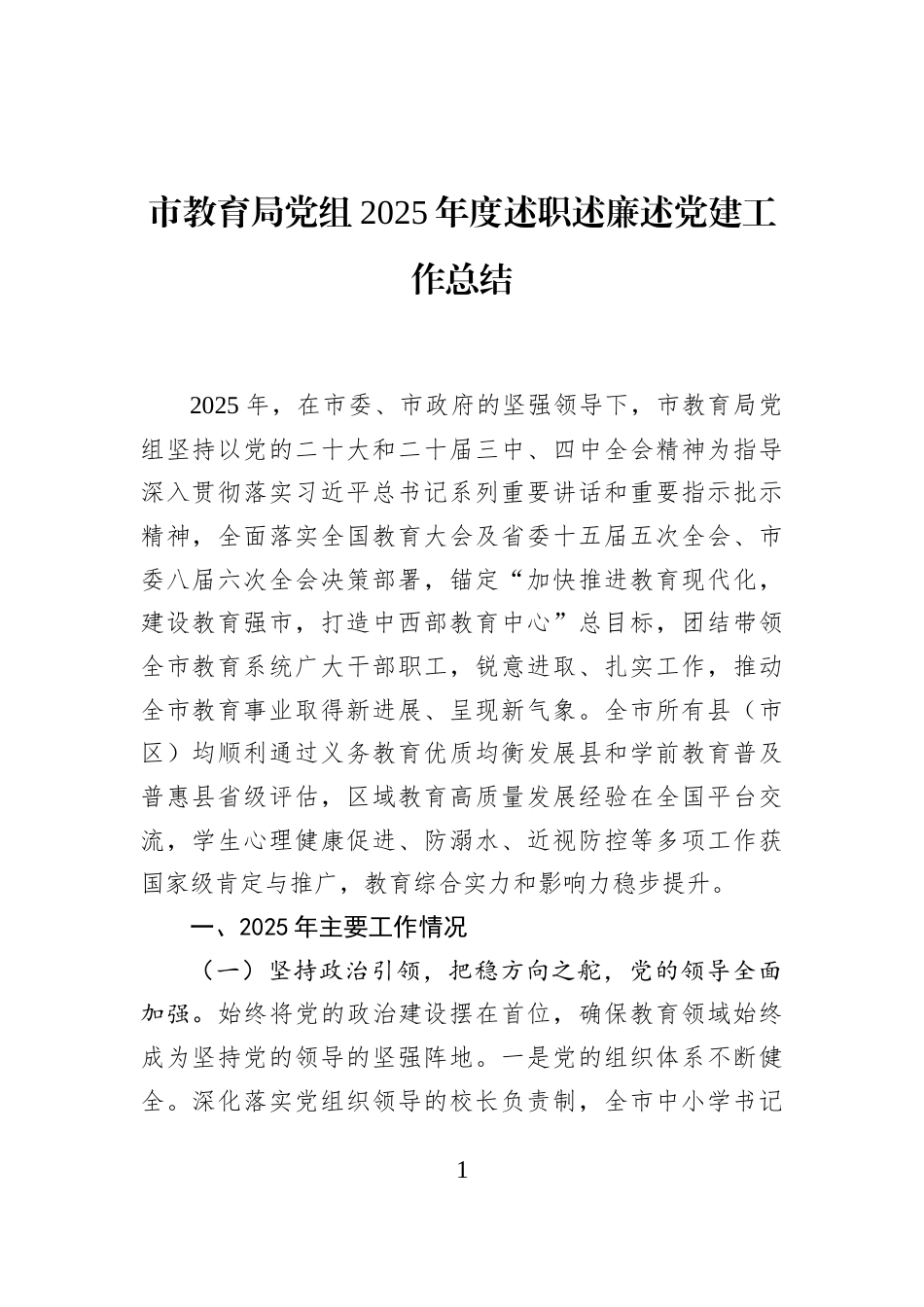 市教育局党组2025年度述职述廉述党建工作总结_第1页