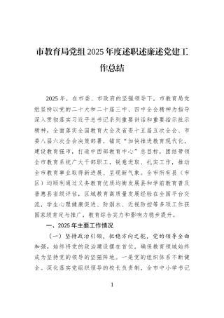 市教育局党组2025年度述职述廉述党建工作总结