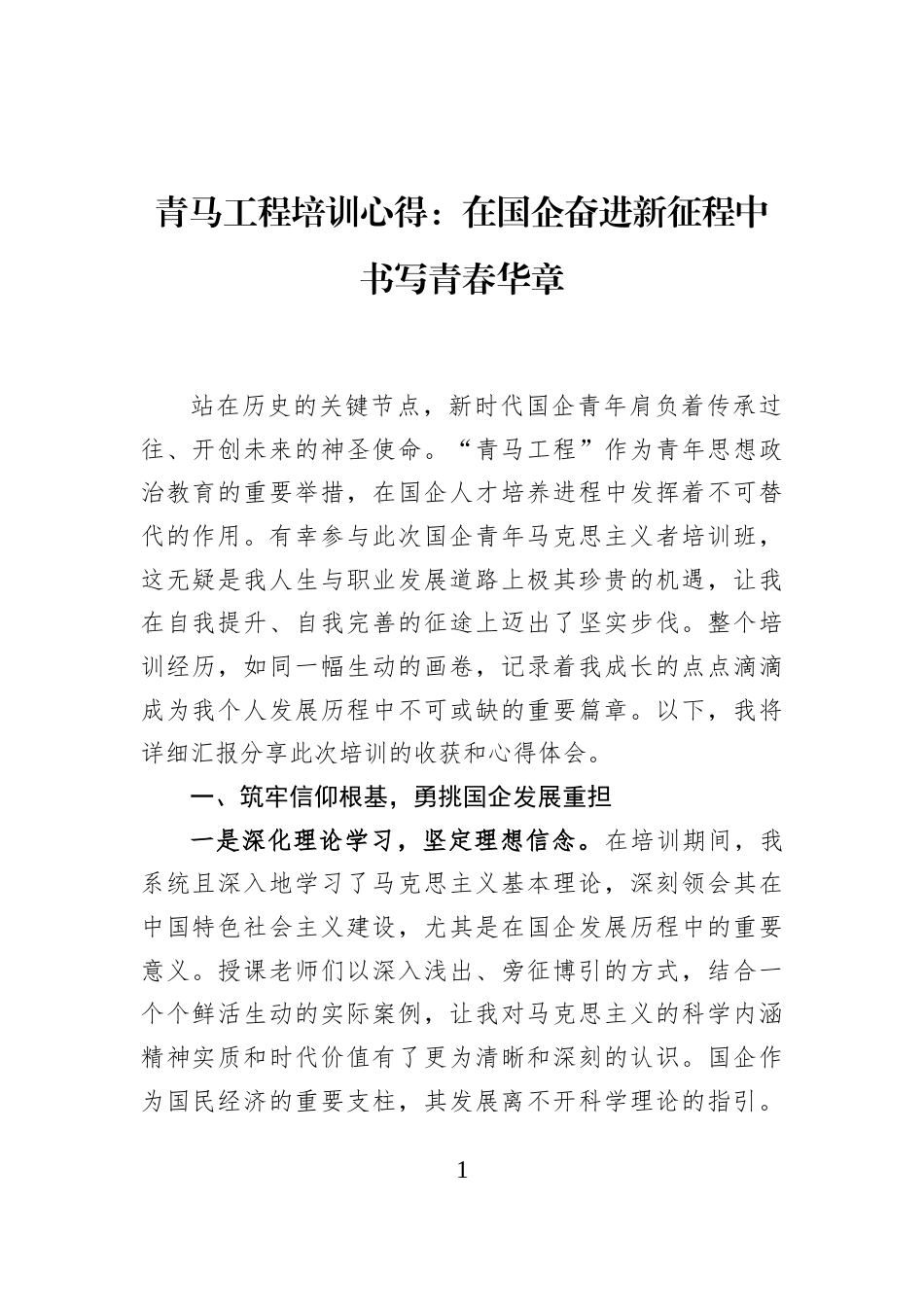 青马工程培训心得：在国企奋进新征程中书写青春华章_第1页