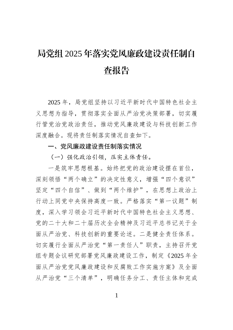 局党组2025年落实党风廉政建设责任制自查报告_第1页
