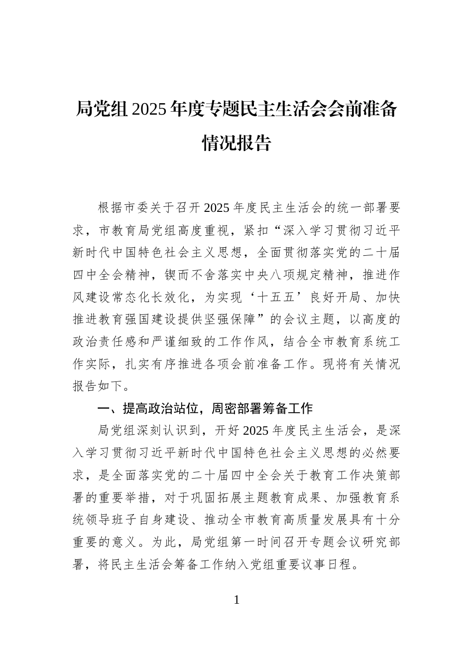 局党组2025年度专题民主生活会会前准备情况报告_第1页