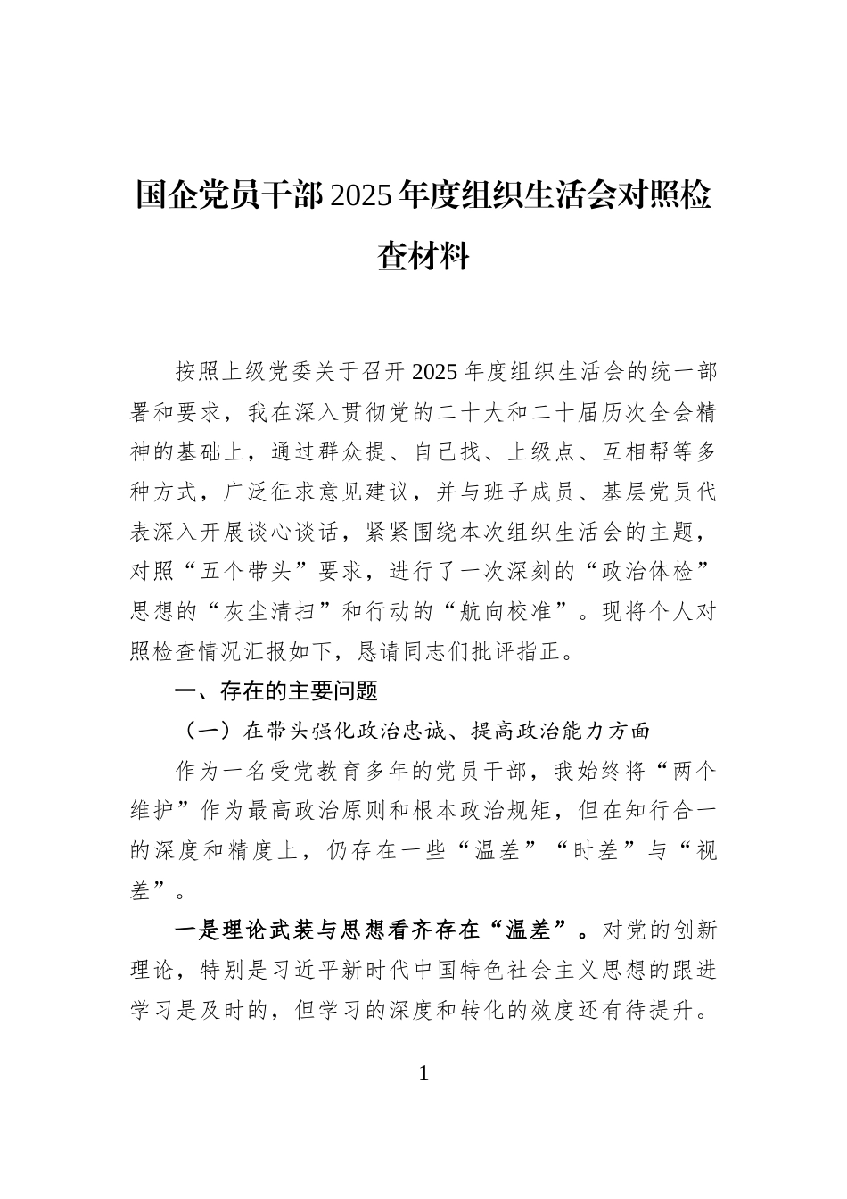 国企党员干部2025年度组织生活会对照检查材料_第1页