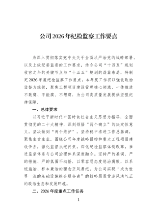 公司2026年纪检监察工作要点