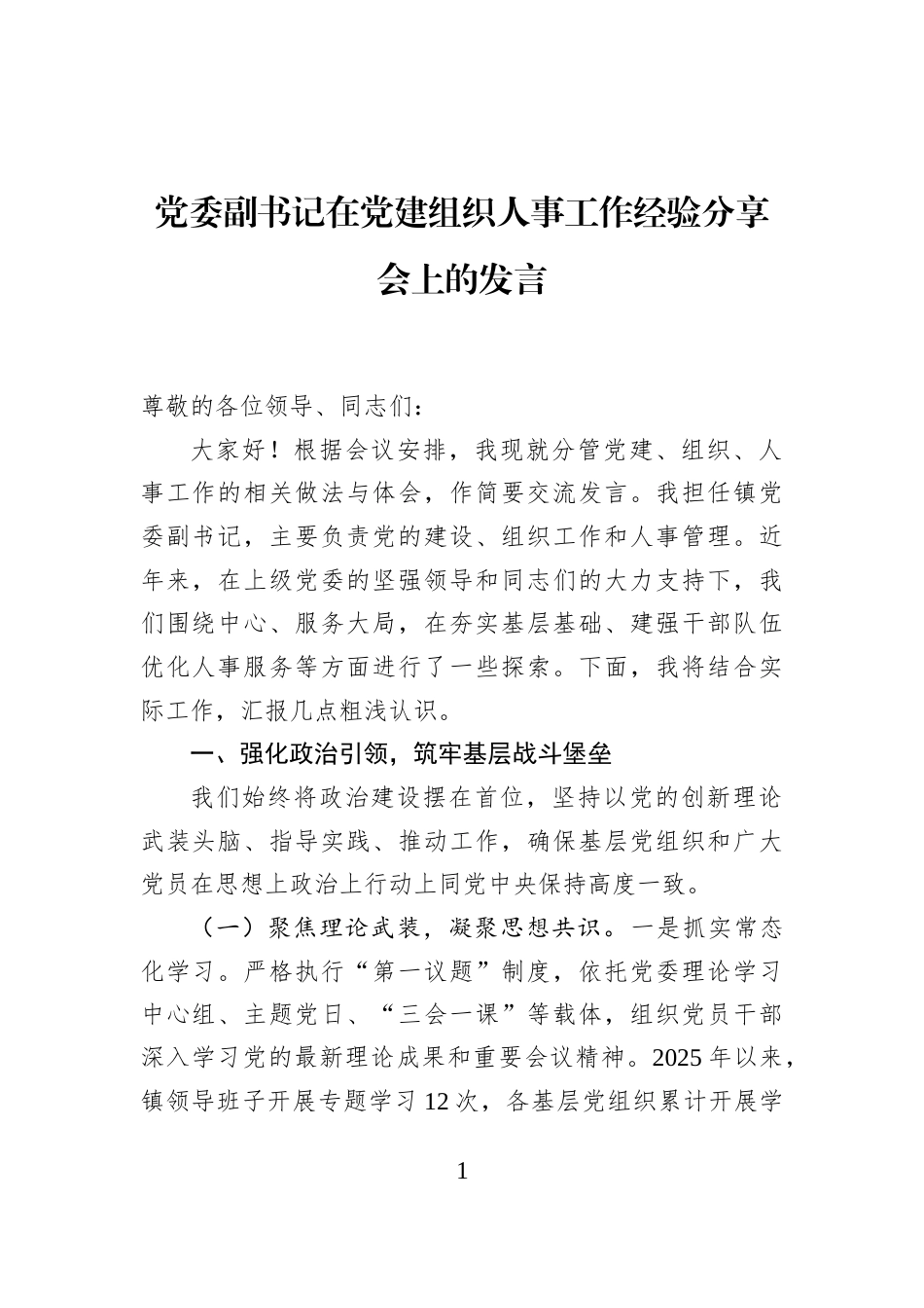 党委副书记在党建组织人事工作经验分享会上的发言_第1页