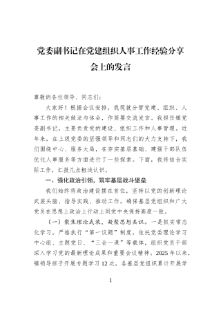 党委副书记在党建组织人事工作经验分享会上的发言