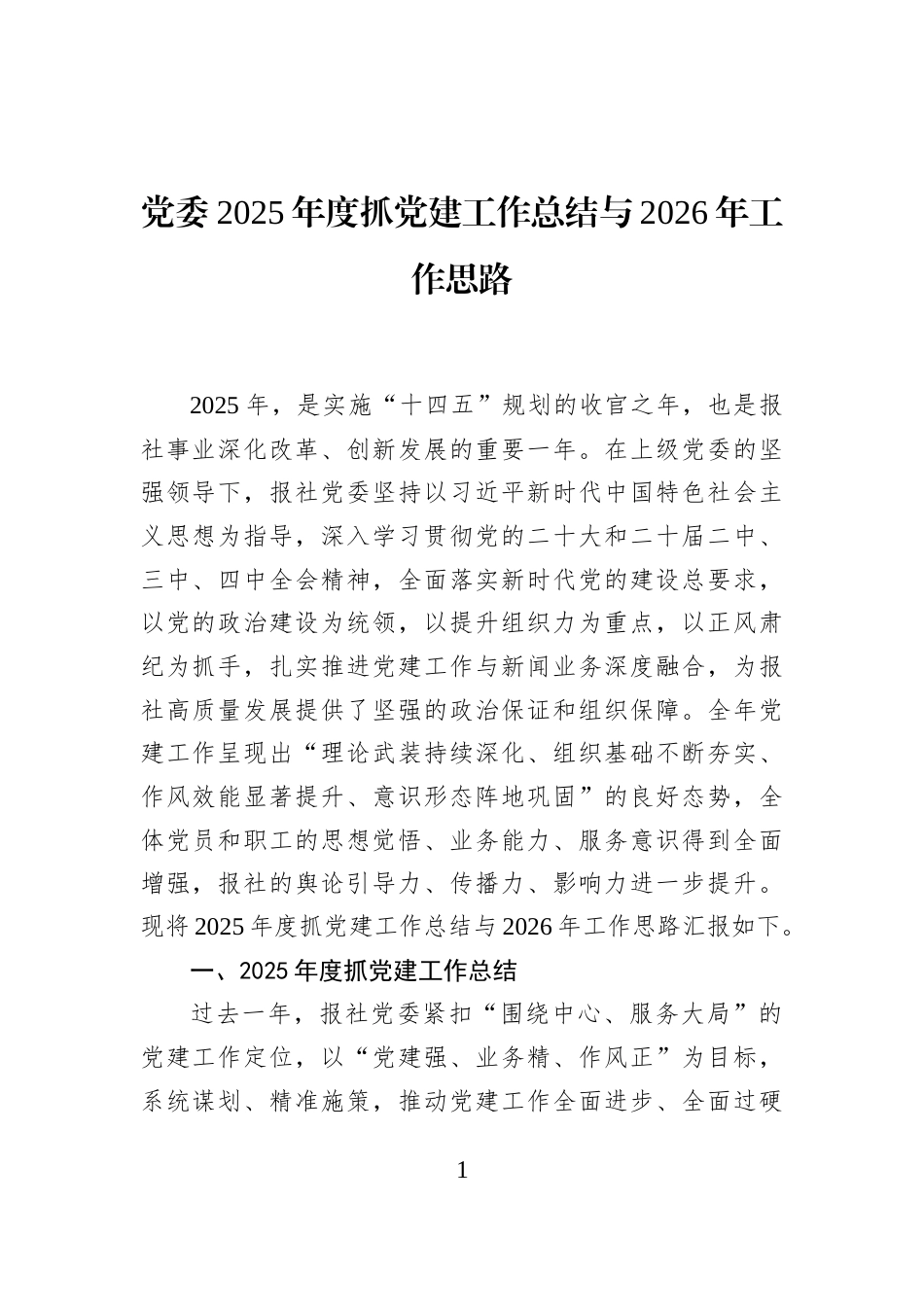 党委2025年度抓党建工作总结与2026年工作思路_第1页