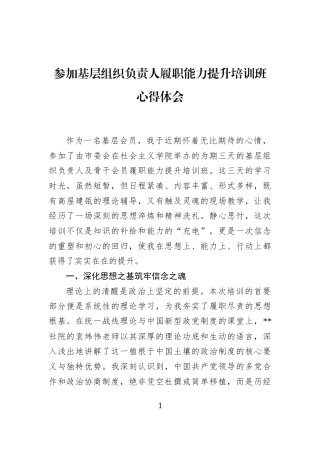 参加基层组织负责人履职能力提升培训班心得体会