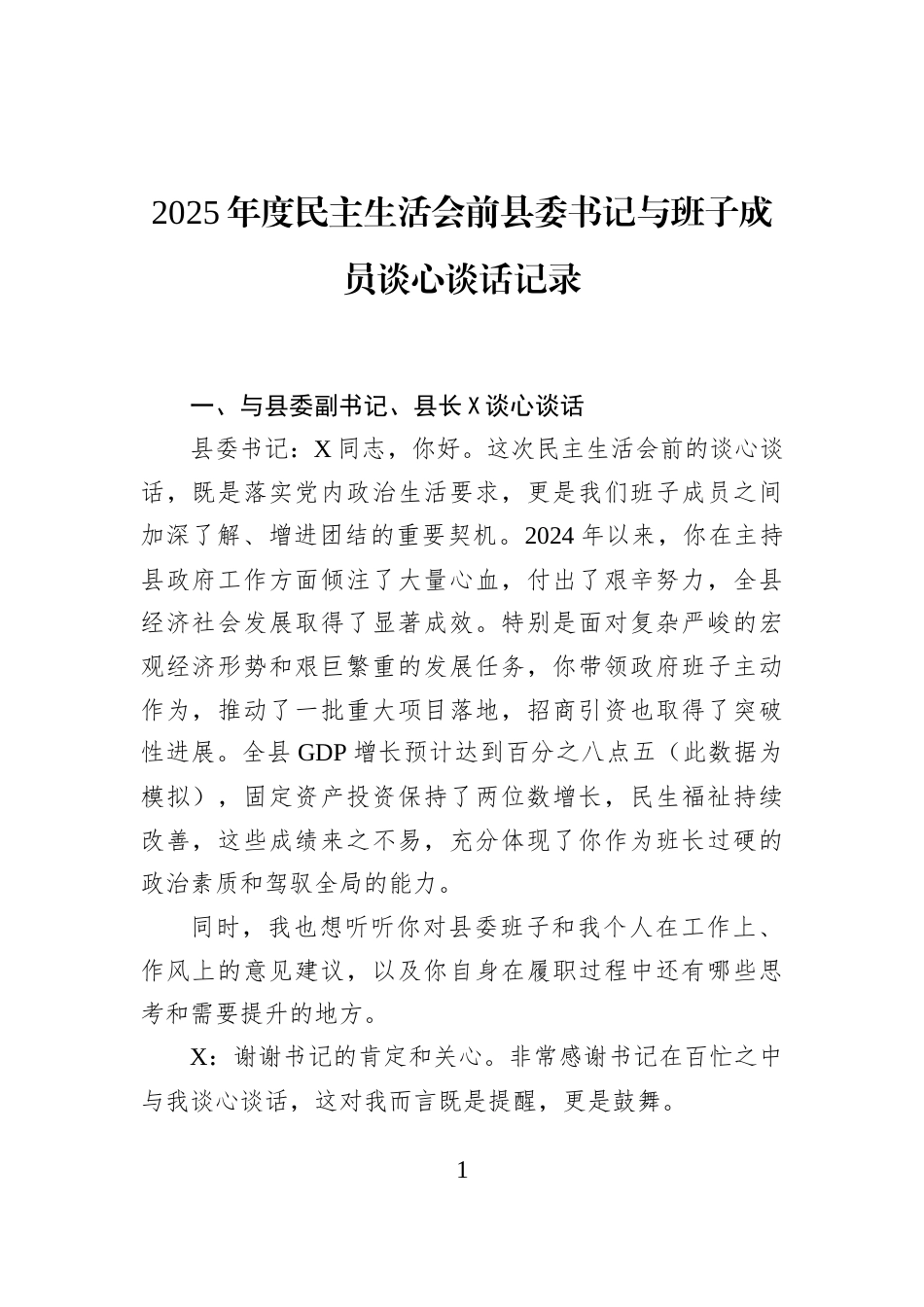 2025年度民主生活会前县委书记与班子成员谈心谈话记录_第1页