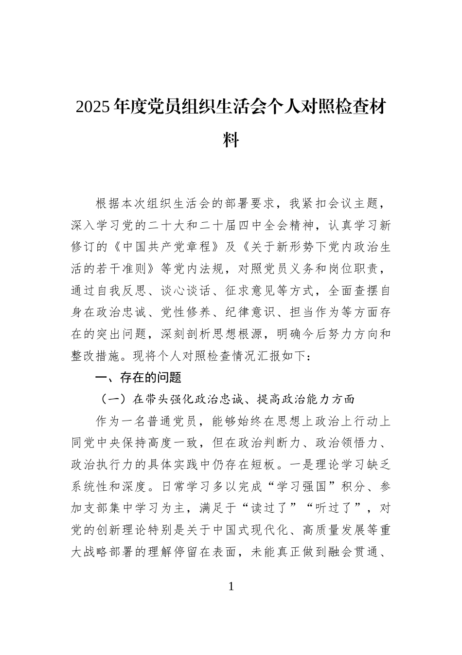 2025年度党员组织生活会个人对照检查材料_第1页