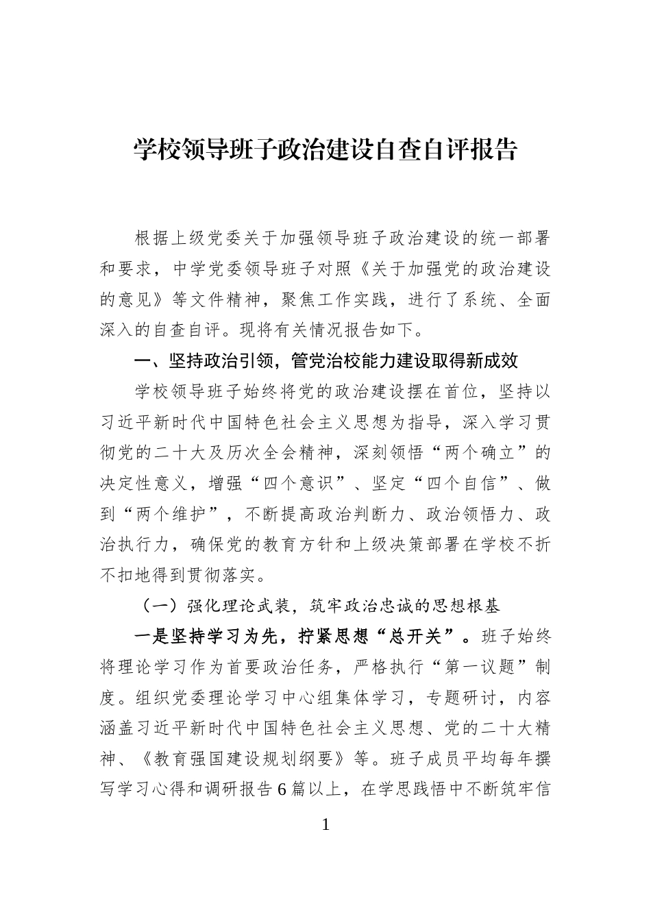 学校领导班子政治建设自查自评报告_第1页