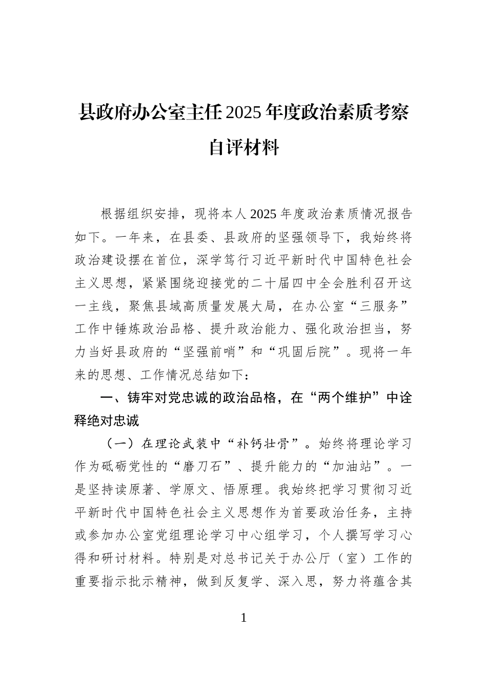 县政府办公室主任2025年度政治素质考察自评材料_第1页