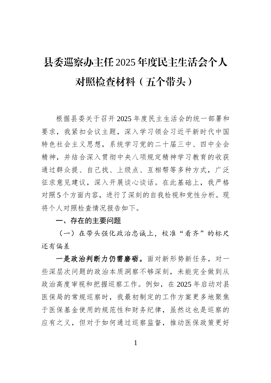县委巡察办主任2025年度民主生活会个人对照检查材料（五个带头）_第1页