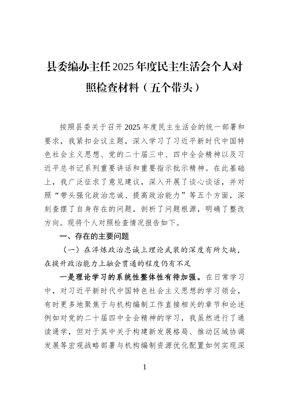 县委编办主任2025年度民主生活会个人对照检查材料（五个带头）_第1页