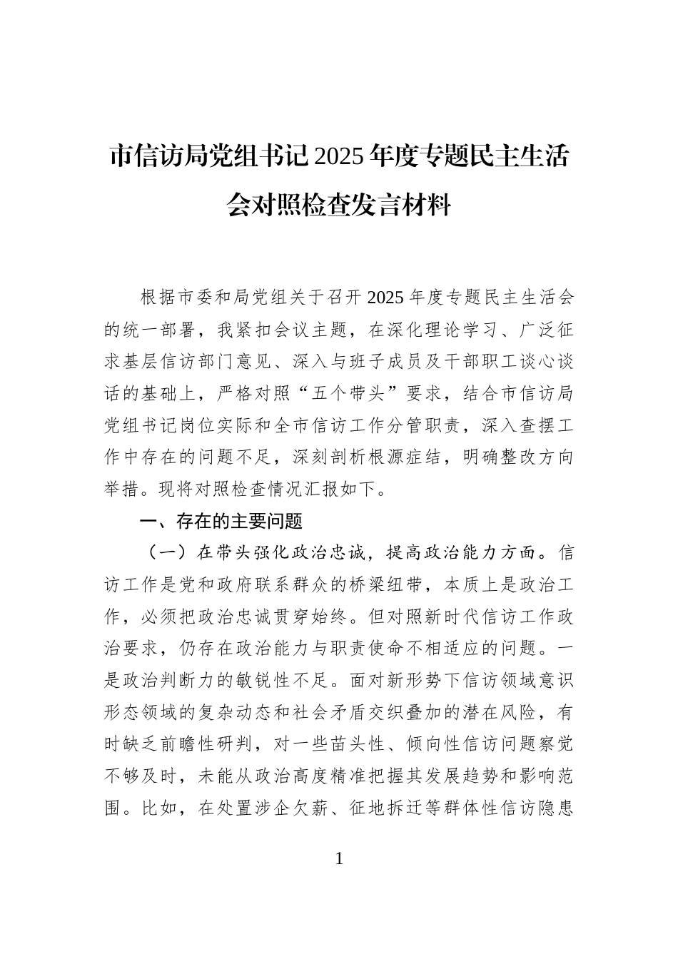 市信访局党组书记2025年度专题民主生活会对照检查发言材料_第1页