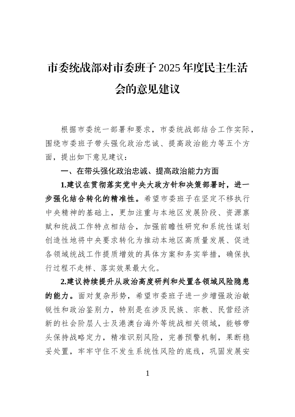 市委统战部对市委班子2025年度民主生活会的意见建议_第1页