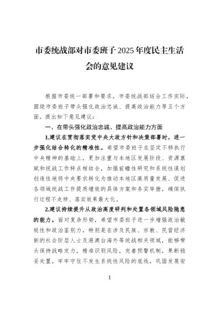市委统战部对市委班子2025年度民主生活会的意见建议