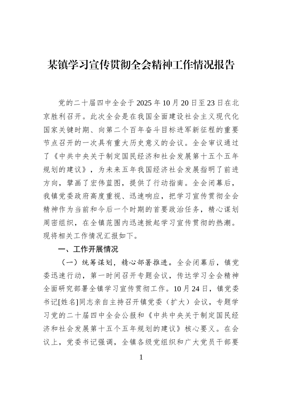 某镇学习宣传贯彻全会精神工作情况报告_第1页