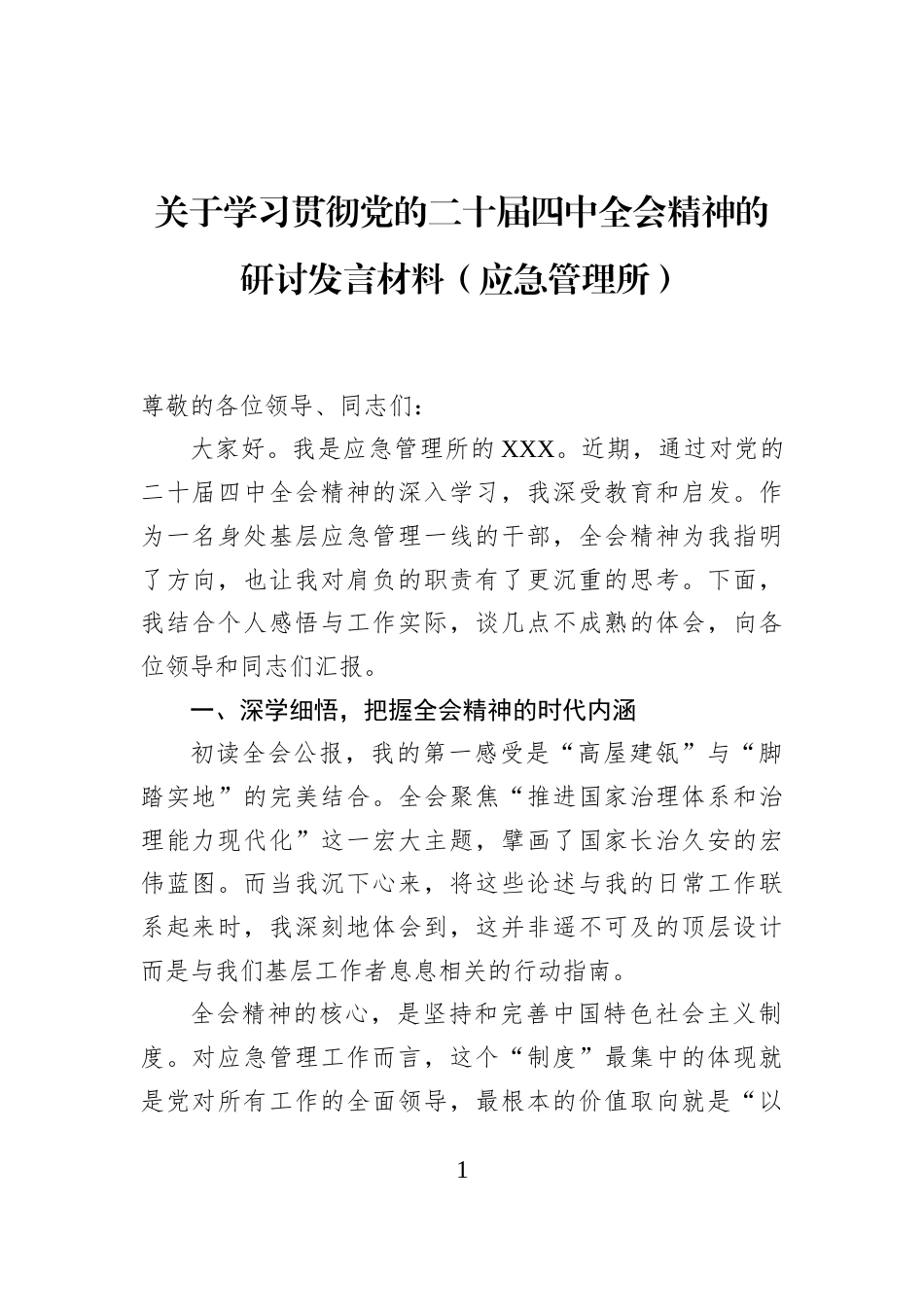 关于学习贯彻党的二十届四中全会精神的研讨发言材料（应急管理所）_第1页